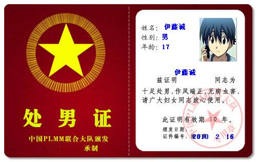 伊藤诚处男证.JPG
