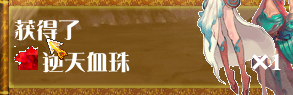 获得物品.png