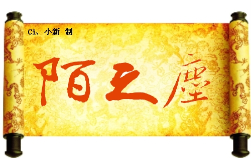 陌之尘1.jpg