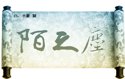 陌之尘2.jpg