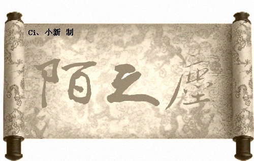 陌之尘3.jpg