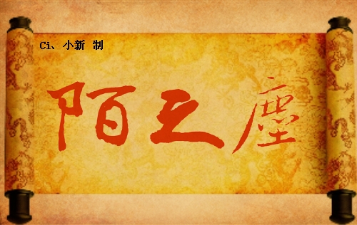 陌之尘4.jpg