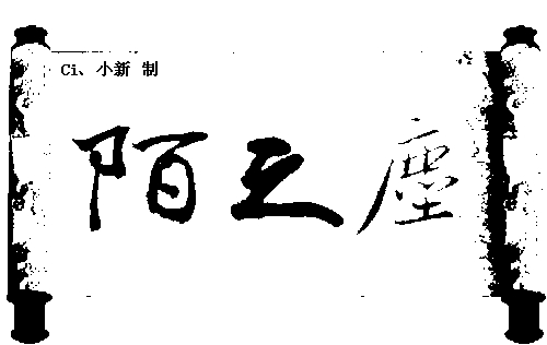 陌之尘5.jpg