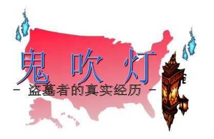 鬼 盗.jpg