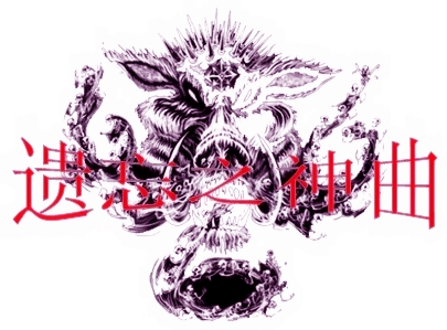 遗忘之神曲1.jpg
