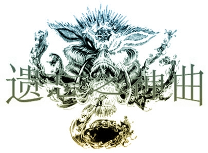 遗忘之神曲2.jpg
