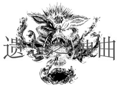 遗忘之神曲3.jpg