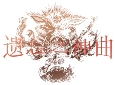 遗忘之神曲4.jpg