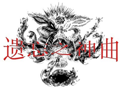 遗忘之神曲.jpg