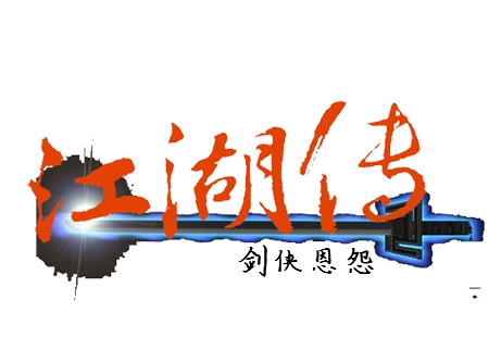 剑侠恩怨.jpg