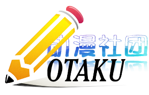 OTAKU动漫社团.png