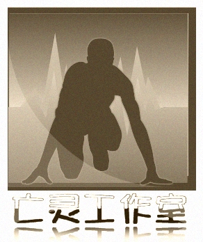 亡灵工作室3.jpg