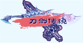 LOGO刀剑传输4.jpg