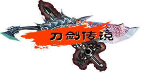 LOGO刀剑传输.png