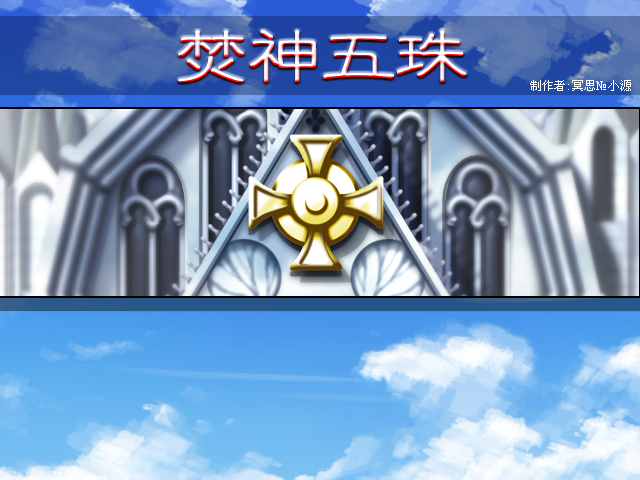 焚神五珠.png