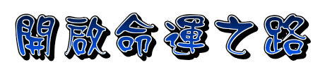 开启命运之路.png