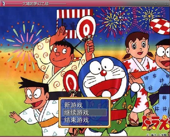 大雄的梦幻之战截图1.jpg