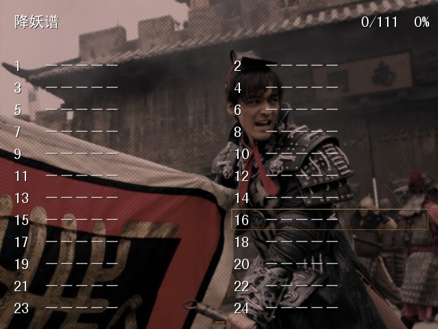 降妖谱.jpg
