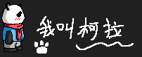 熊猫柯拉.PNG