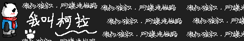 熊猫柯拉-狼叔标签.PNG