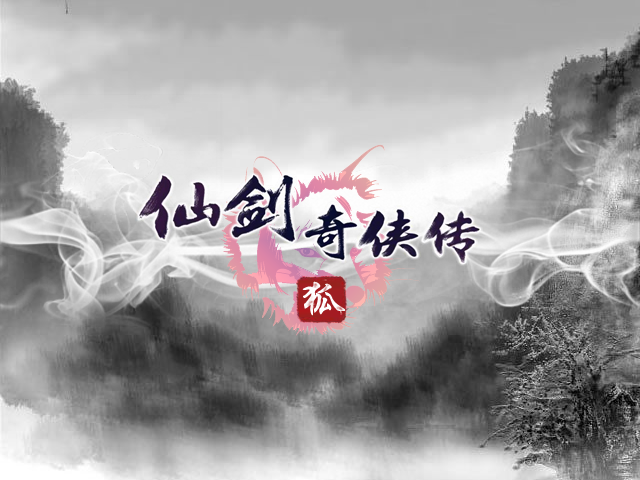 仙剑狐.png