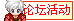 论坛活动.jpg