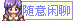 随意闲聊.jpg