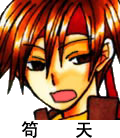 笱天.png