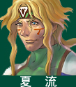 夏流.png