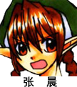张晨.png