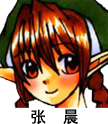张晨晨.png