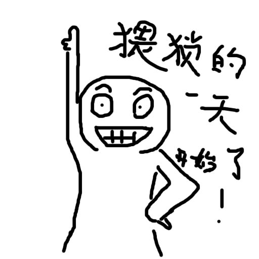 大猥琐.jpg