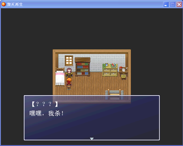 毁灭再生3.png