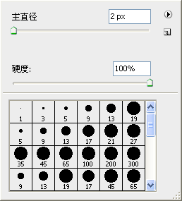 画笔直径与样式.png