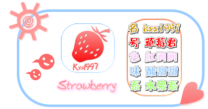 草莓君.png