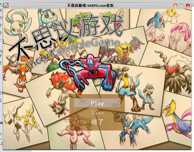 不思议游戏·66RPG.com首发.jpg