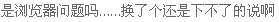 QQ截图未命名.png
