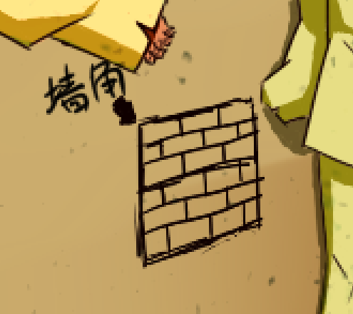 墙角.png