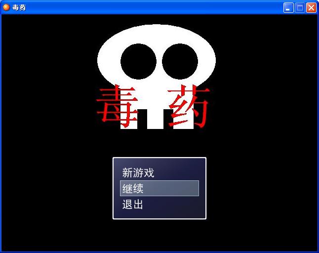 毒药.JPG