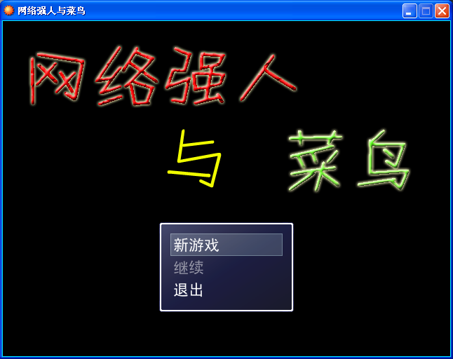 网络强人与菜鸟1.png