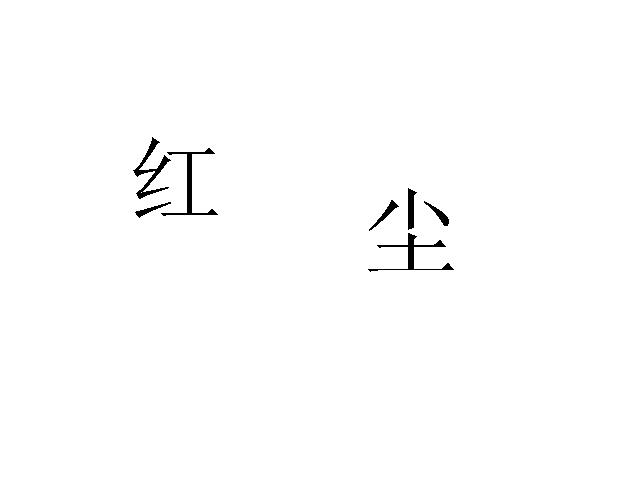 红尘.JPG