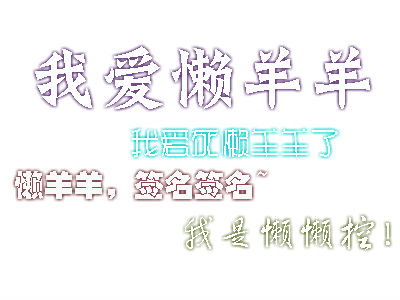懒羊羊.jpg