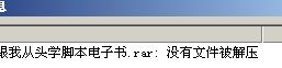 没有文件被解压.jpg