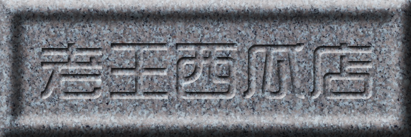 石板效果.png