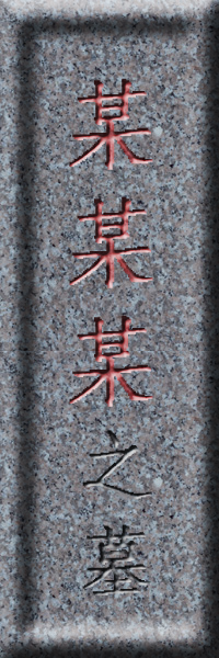 墓碑效果.png