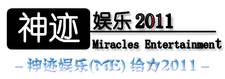 神迹娱乐2011副本.png