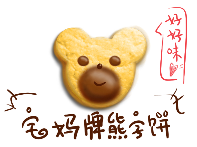 熊字饼副本.jpg