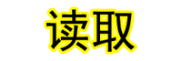 读取.gif