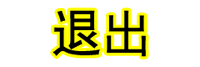 退出.gif