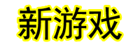 新游戏.gif